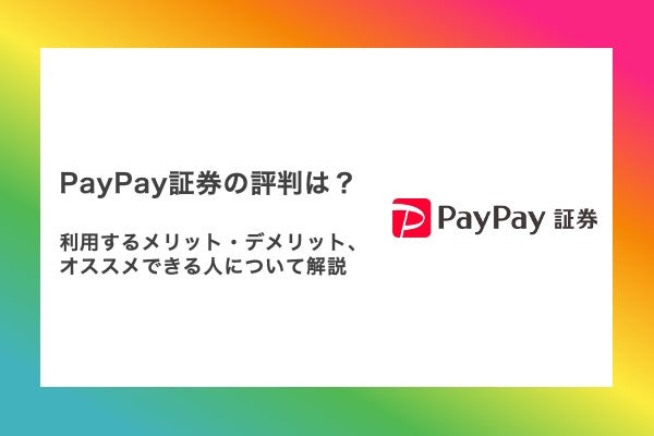 PayPay証券評判