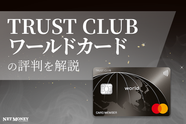 TRUST CLUB ワールドカードの評判は?ステータスを感じたい人におすすめの理由を解説