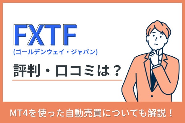 FXTF(ゴールデンウェイ・ジャパン)の評判・口コミは?