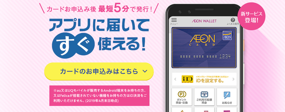 イオンカード Waon一体型 のメリットと評判をまとめて紹介 株式会社zuu 金融 itでエグゼクティブ層の資産管理と資産アドバイザーのビジネスを支援