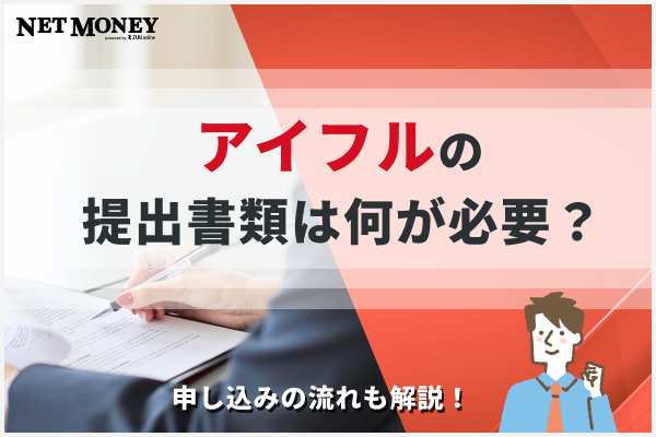 アイフルの提出書類は何が必要?申込の流れを解説