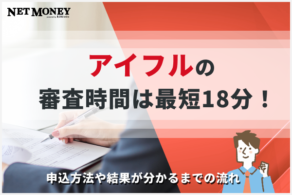 アイフルの審査時間は最短18分！通過率や結果が分かるまでの流れ