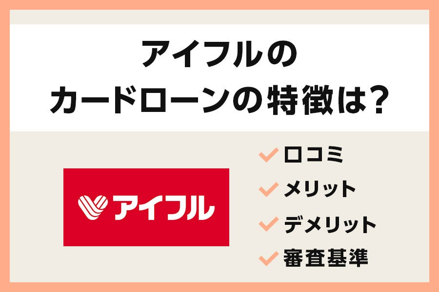 アイフルの評判は悪いって本当?実際の口コミと審査のリアルを徹底検証!
