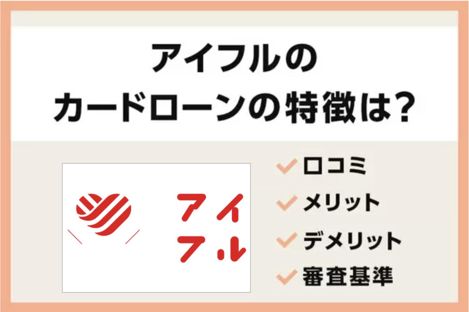 アイフルの口コミや評判は?借り換えMAXやおまとめローンってどうなの?