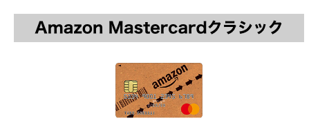 ポイント還元率が最高水準 Amazonのクレジットカードの特徴や審査について解説 株式会社zuu 金融 itでエグゼクティブ層の資産管理と資産アドバイザーのビジネスを支援