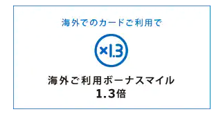 デルタ スカイマイル アメリカン・エキスプレス・カード_海外利用