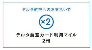 デルタ スカイマイル アメリカン エキスプレス カードの評判は メリット デメリットも解説 Net Money 個人投資家のための経済金融メディア