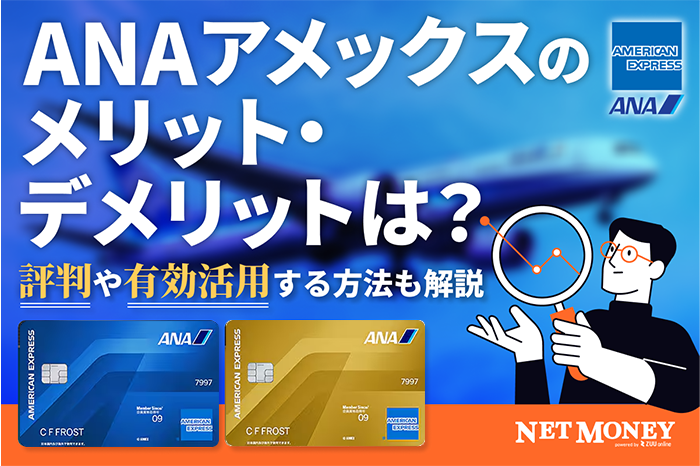 ANAアメックスとは?マイル移行・還元率・年会費・特典まで徹底解説!