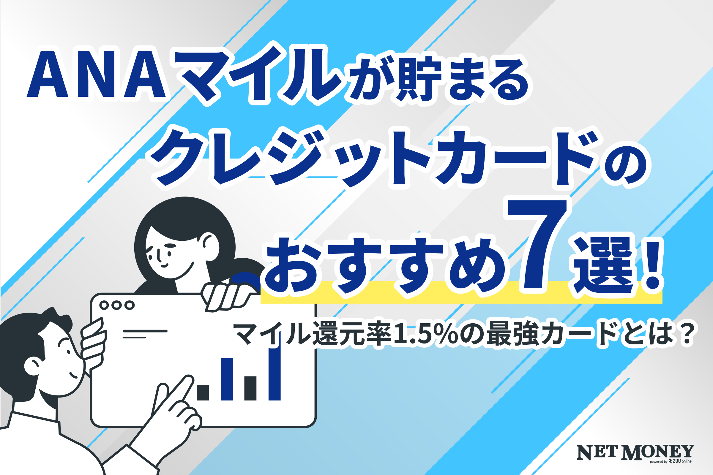 ANAマイルが貯まるクレジットカードのおすすめ7選！マイル還元率1.5%の最強カードとは？