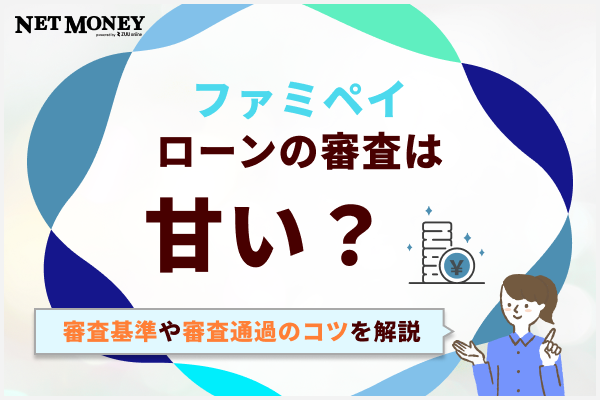 ファミペイローンの審査は甘い?審査基準や在籍確認、審査通過のコツを解説