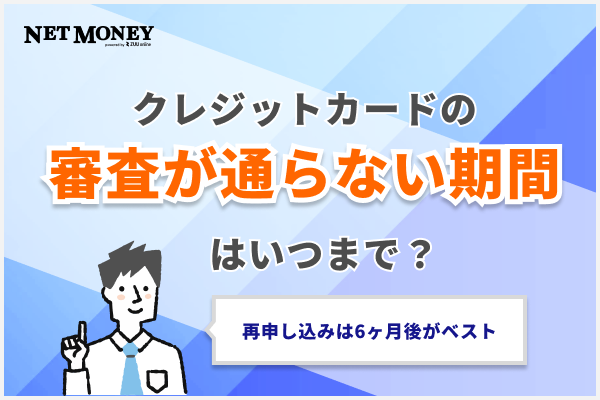 クレジットカード審査に通らない期間はいつまで？再申し込みは6ヶ月後がベスト