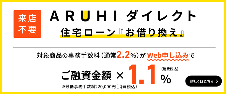 ARUHI住宅ローン
