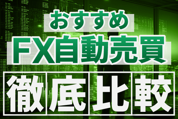 FX自動売買おすすめツールを徹底比較！【初心者向けの口座7選】