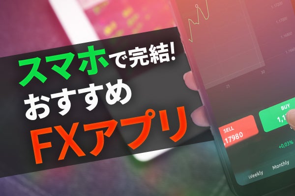 FXアプリおすすめ11選を徹底比較!チャートやデモトレードなどの初心者でも稼げる機能も紹介!