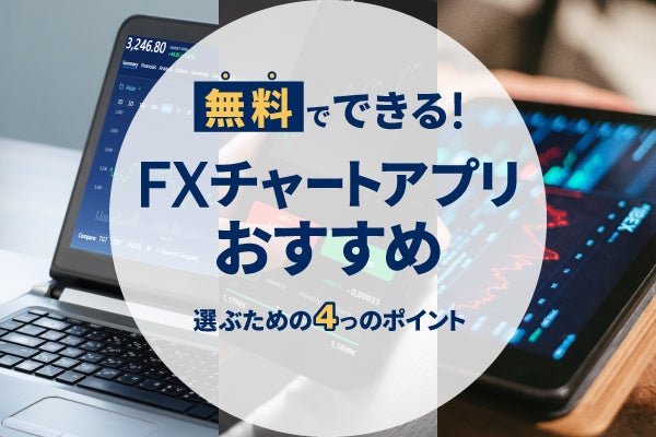 無料FXチャートおすすめ19選!スマホアプリ・PC・タブレット別で徹底紹介