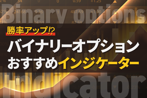 バイナリーオプションに特化した最強のインジケーターは?取引スタイル別におすすめを紹介