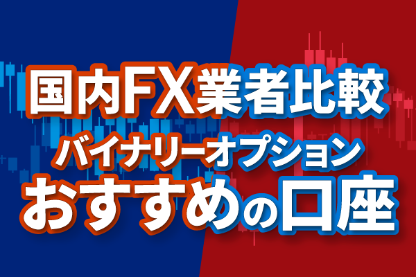 バイナリーオプションのおすすめ口座は?FX業者を比較!