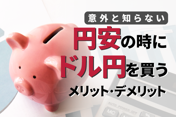 円安の時にドル円を買うのはあり?