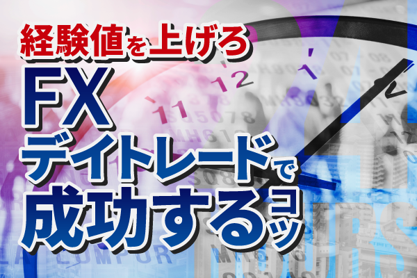 FXのデイトレード手法とは?勝つためのコツやおすすめ口座を徹底解説!