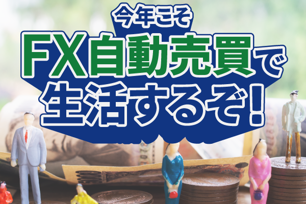 FXの自動売買で生活するぞと思ったら?守るべき3つのルール