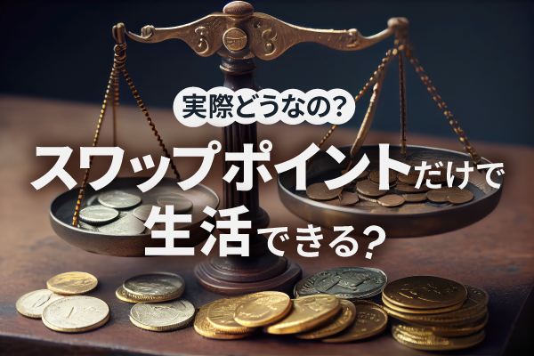FXのスワップポイントだけで生活はできる?【トルコリラで月30万円は無理?】