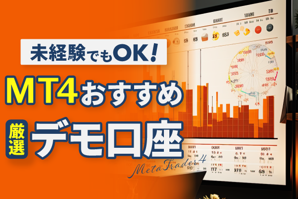 MT4のデモ口座はどこがおすすめ?無期限&無料で利用できる国内FX業社とは