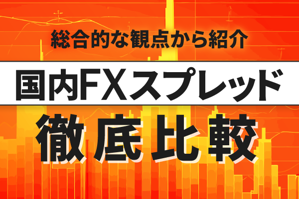 【2023年】国内FX会社のスプレッドを徹底比較！手数料が安いおすすめ口座とは？