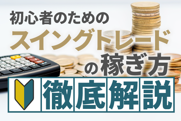 FXのスイングトレード手法とは?損切り幅や4時間足などの初心者向けの実践的なコツを徹底解説!