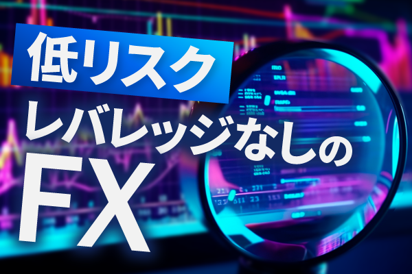 【リスクは最低限】FXはレバレッジなし(1倍)でも取引できる!メリットやおすすめ口座を紹介