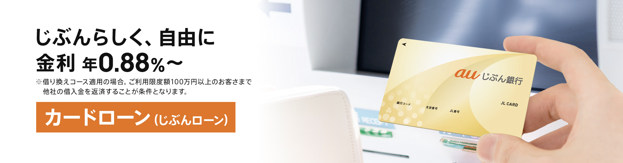 auじぶん銀行カードローン