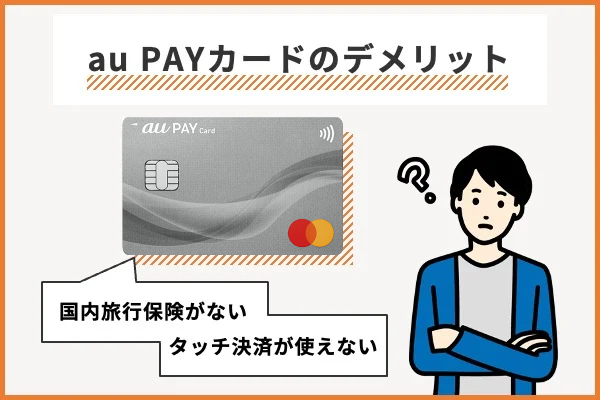 au PAYカードのデメリット