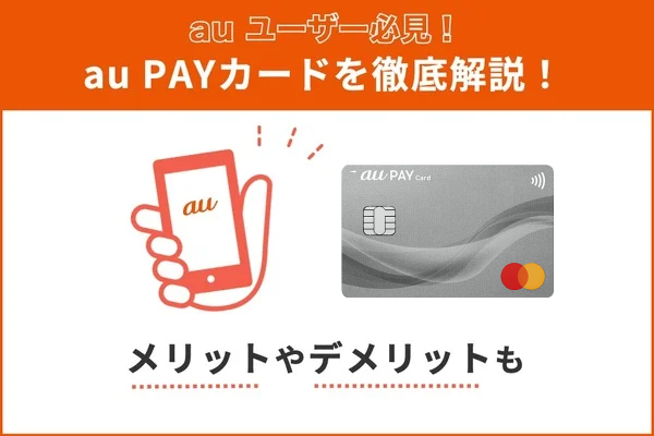 au PAY(ペイ)カードのメリット・デメリットや評判を解説！auユーザーは必見