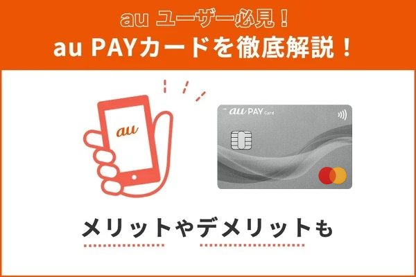 au PAY(ペイ)カードのメリット・デメリットや評判を解説!!