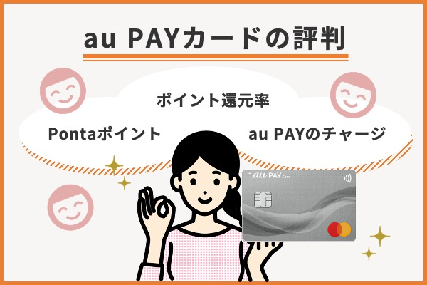 au PAYカードのよい評判