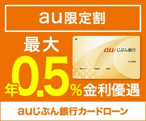 auじぶん銀行