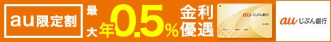 auじぶん銀行