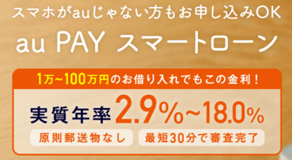 au PAY スマートローン