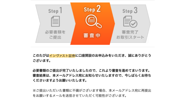 インヴァスト証券の口座開設申し込み完了画面