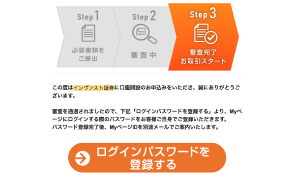 インヴァスト証券の口座開設審査完了画面