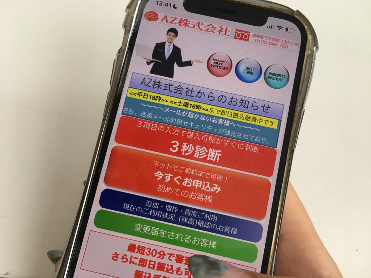 AZ株式会社,スマホ画面