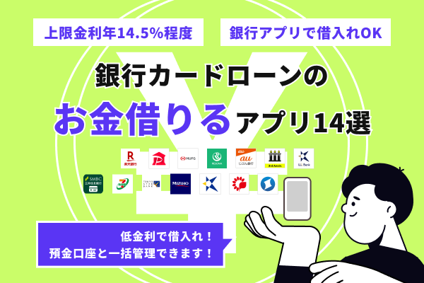 低金利な銀行カードローンのお金借りるアプリ14選！口座開設済なら来店不要