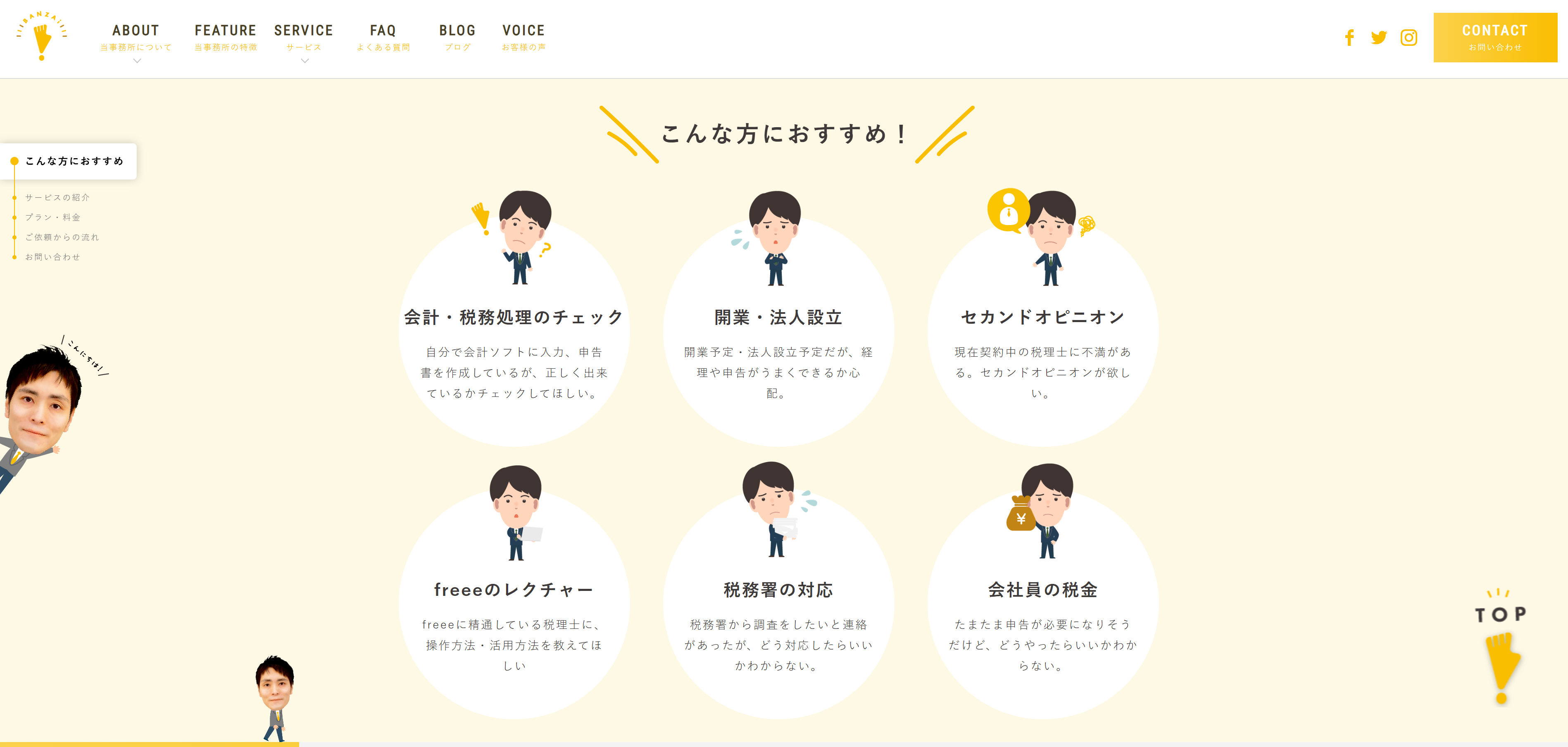 BANZAI税理士事務所HP