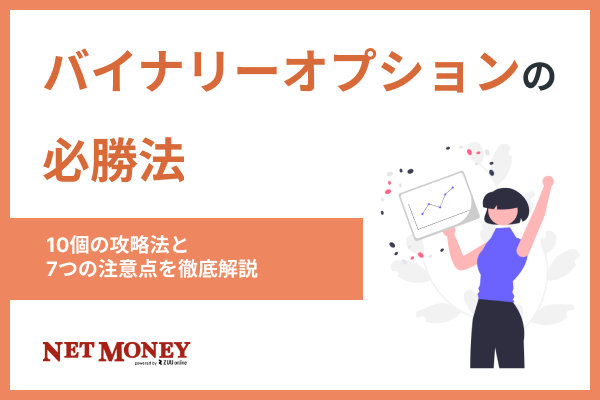 バイナリーオプションに必勝法はある?10個の攻略法と7つの注意点を徹底解説