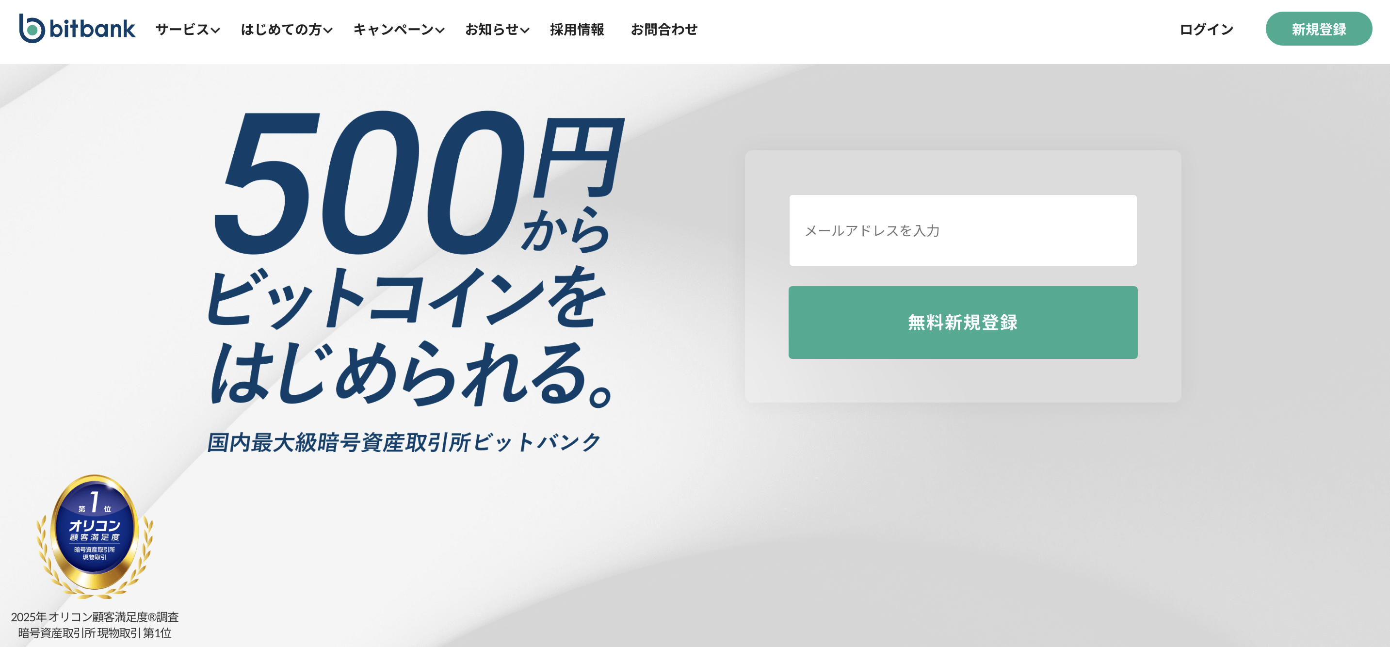 ビットバンク|ワンタップでビットコインが買える取引所