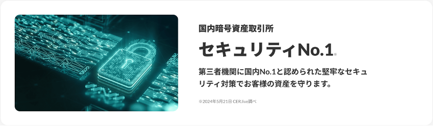 ビットバンクは国内暗号資産取引所No.1のセキュリティ