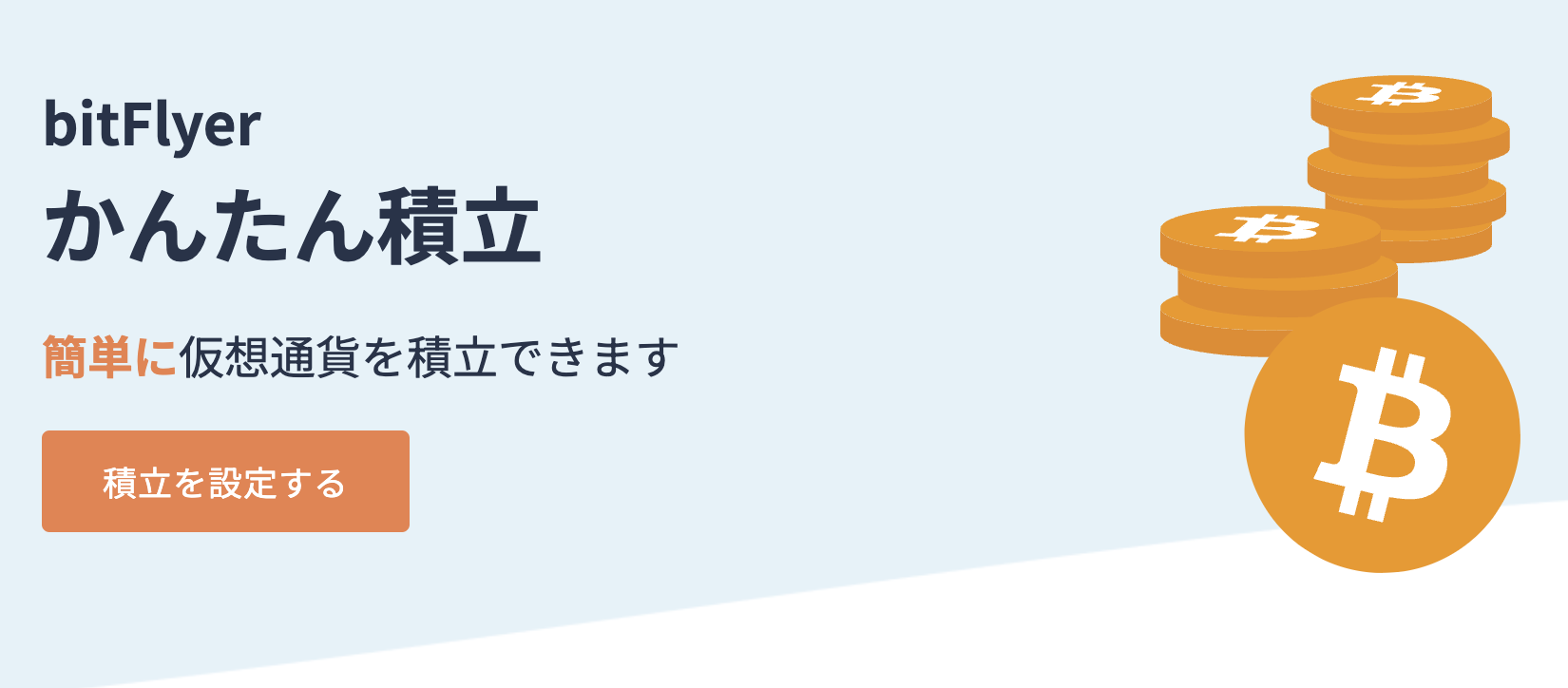 bitFlyerかんたん積立|簡単に仮想通貨を積立できます