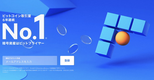 ビットフライヤー|ビットコイン取引量6年連続No.1