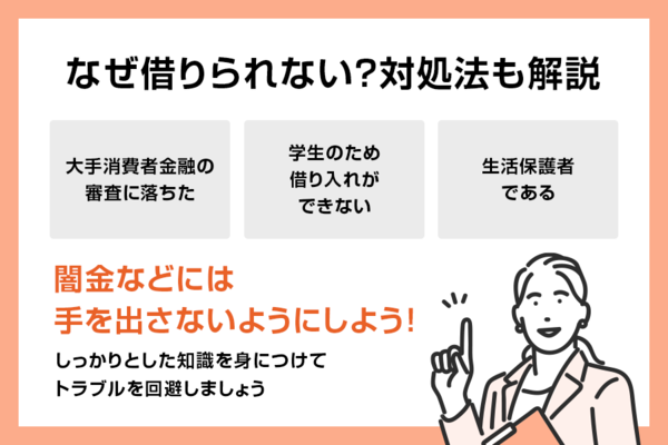お金が借りられない時の対処法と借りられない理由を解説