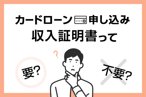 収入証明書不要のカードローンはある?給与明細なしで借りる方法を解説!