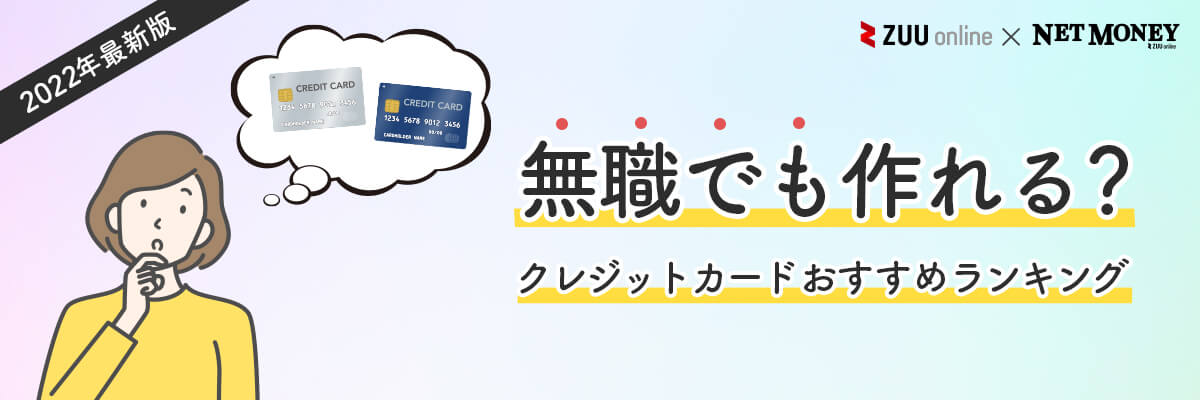 21年最新 無職でも作れるクレジットカードはあるのか おすすめのクレジットカード比較 21年最新 無職でも作れるクレジットカードはあるのか おすすめのクレジットカード比較